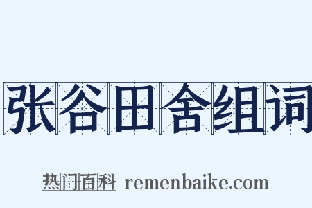 张谷田舍组词是什么意思的图片